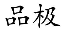 品极的解释