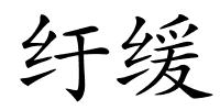 纡缓的解释