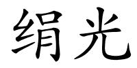 绢光的解释