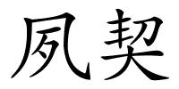 夙契的解释