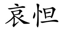 哀怛的解释