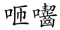 咂囓的解释