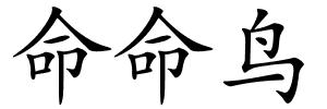 命命鸟的解释