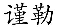 谨勒的解释