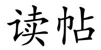 读帖的解释