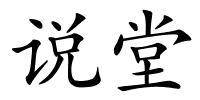 说堂的解释