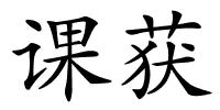 课获的解释