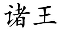 诸王的解释