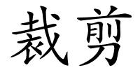 裁剪的解释