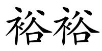 裕裕的解释