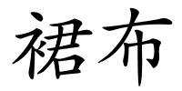 裙布的解释