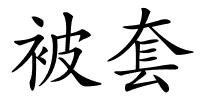 被套的解释