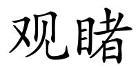 观睹的解释