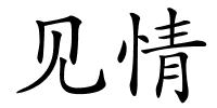 见情的解释
