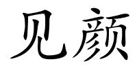 见颜的解释