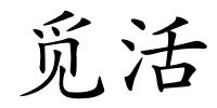 觅活的解释