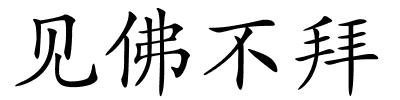 见佛不拜的解释