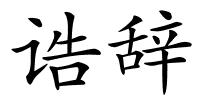 诰辞的解释