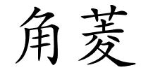 角菱的解释