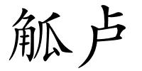 觚卢的解释