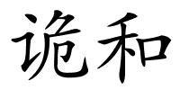 诡和的解释