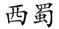 西蜀的解释