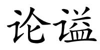 论谥的解释