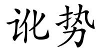 讹势的解释