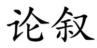 论叙的解释