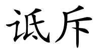 诋斥的解释