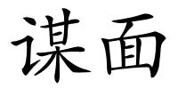 谋面的解释