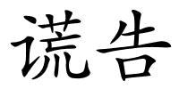 谎告的解释