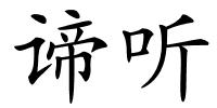 谛听的解释