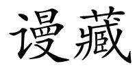 谩藏的解释