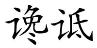 谗诋的解释