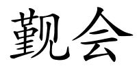 觐会的解释