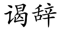 谒辞的解释