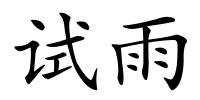 试雨的解释
