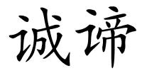 诚谛的解释
