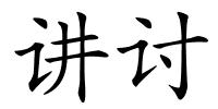 讲讨的解释