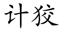 计狡的解释