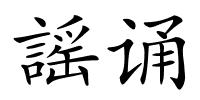 謡诵的解释