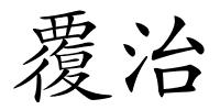 覆治的解释
