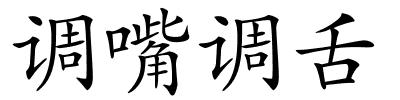 调嘴调舌的解释