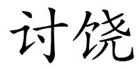讨饶的解释