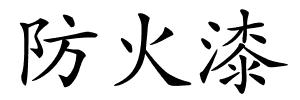 防火漆的解释