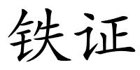 铁证的解释