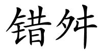 错舛的解释