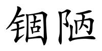 锢陋的解释