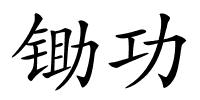 锄功的解释